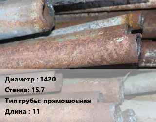 Труба БУ 1420х15.7 прямошовная 11